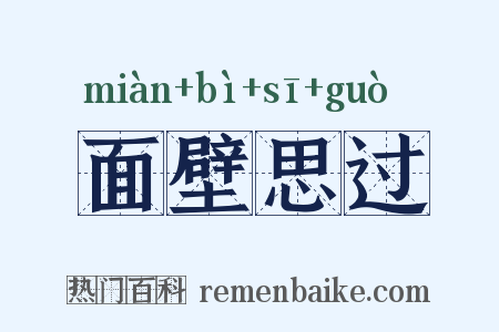 面壁思过是什么意思的图片